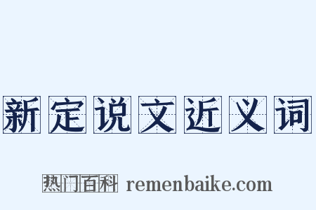新定说文近义词是什么意思的图片